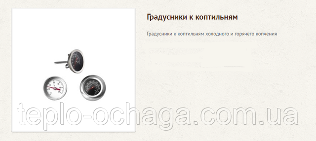 градусник для коптильни