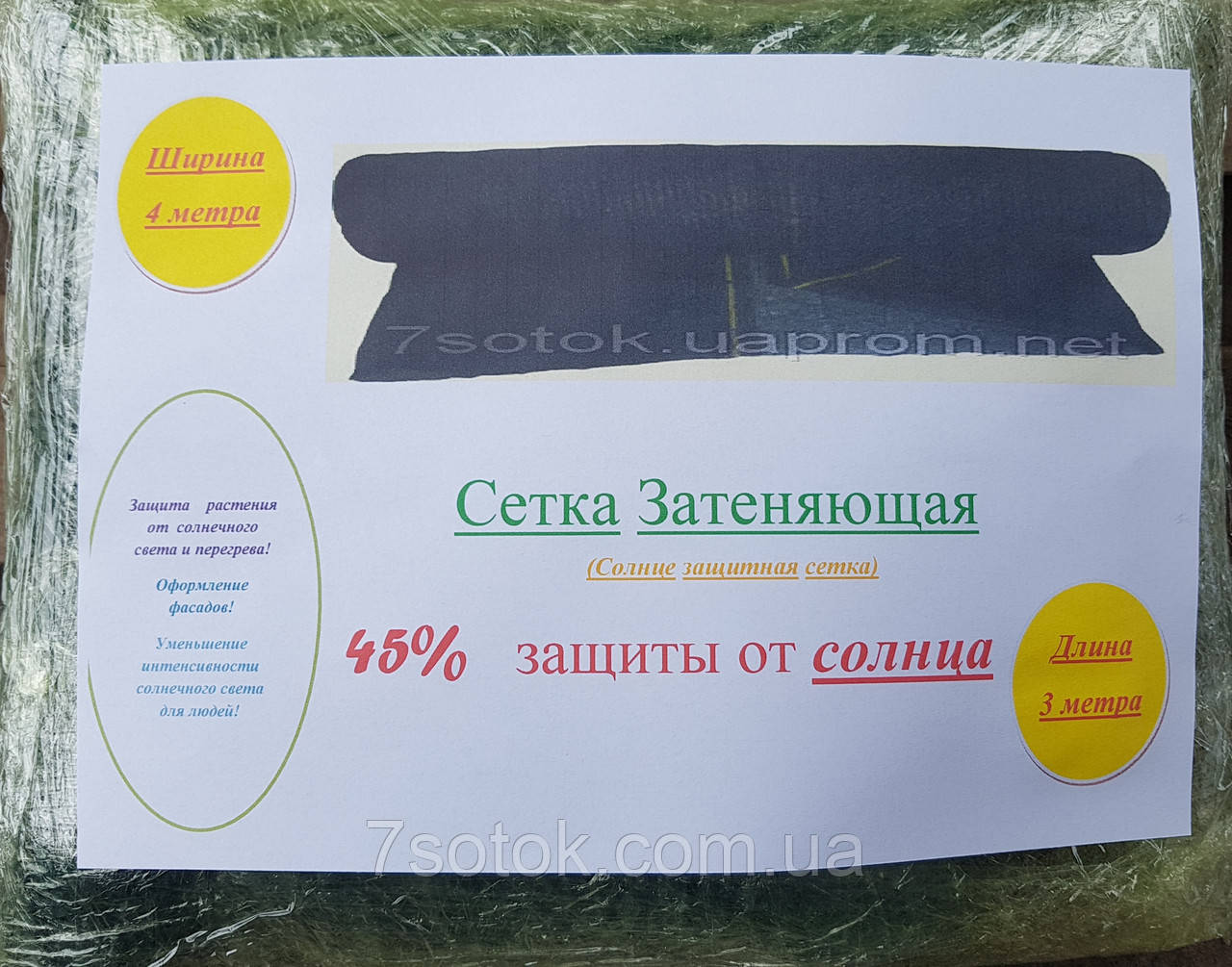 Сітка затіняюча, 45%, ширина 4м., Довжина 3м.