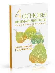 Гунаратана Чотири основи уважності