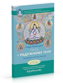 Ніда Ченаґцанг Шлях до райдужного тіла. Введення в Юток Нінтик