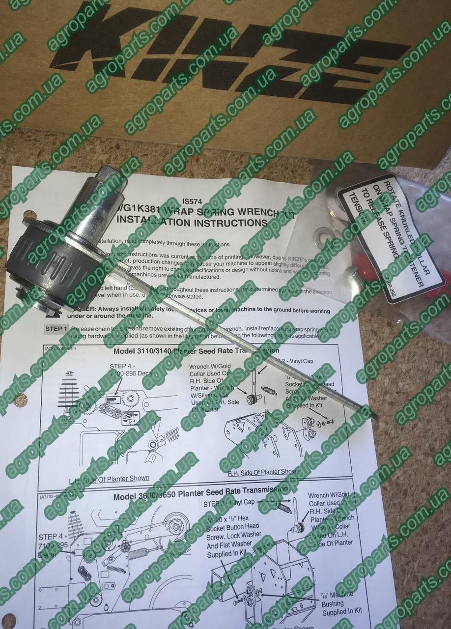 Натяжник G1K381 TRANSMISSION Wrap Spring Wrench L.H. Kit, Silver Collar KINZE з/ч тріскачка G1K381