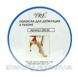 Стрипси для депіляції в рулоні YRE