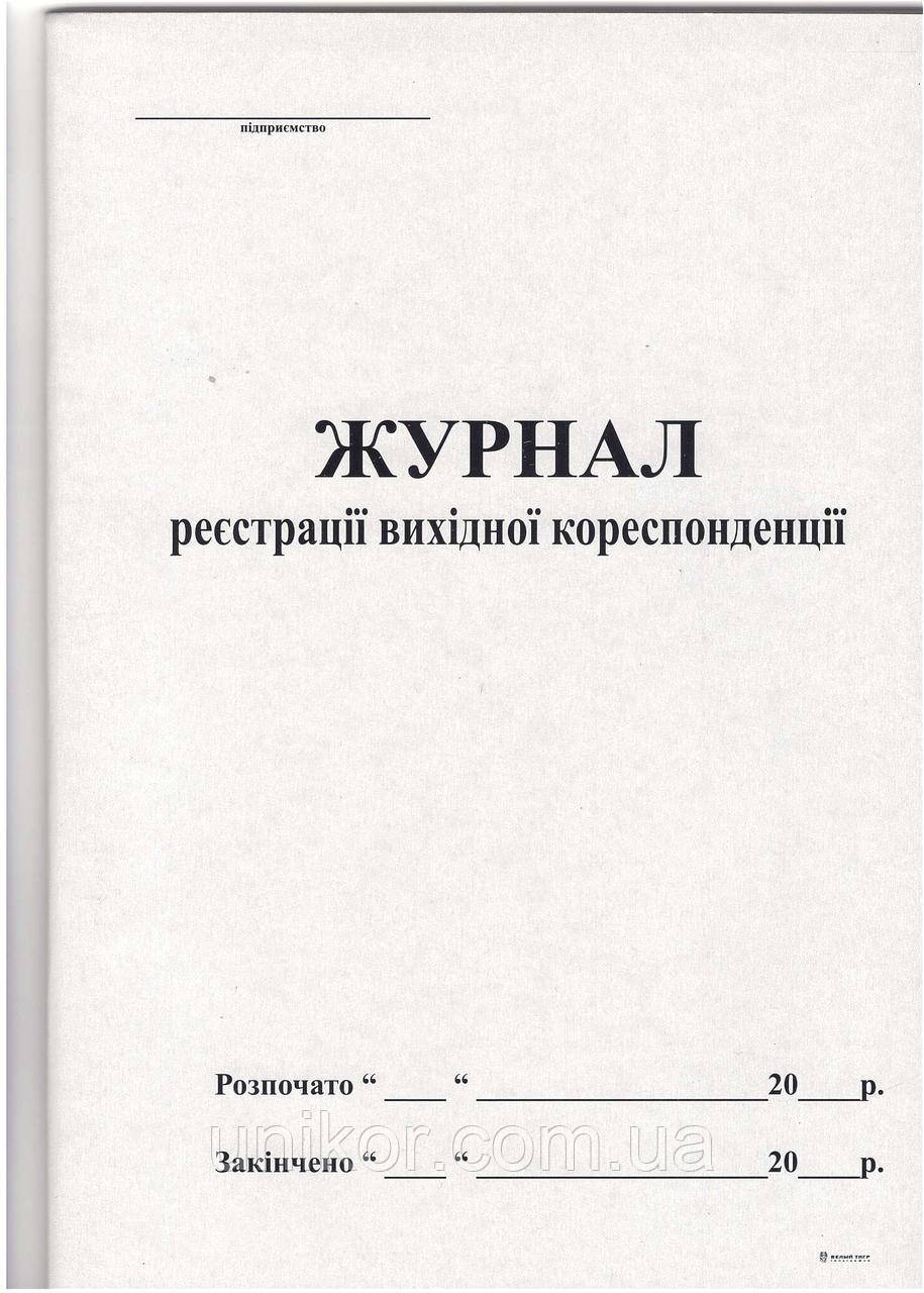 Журнал реєстрації вихідної кореспонденції А4, 50 арк., офсет