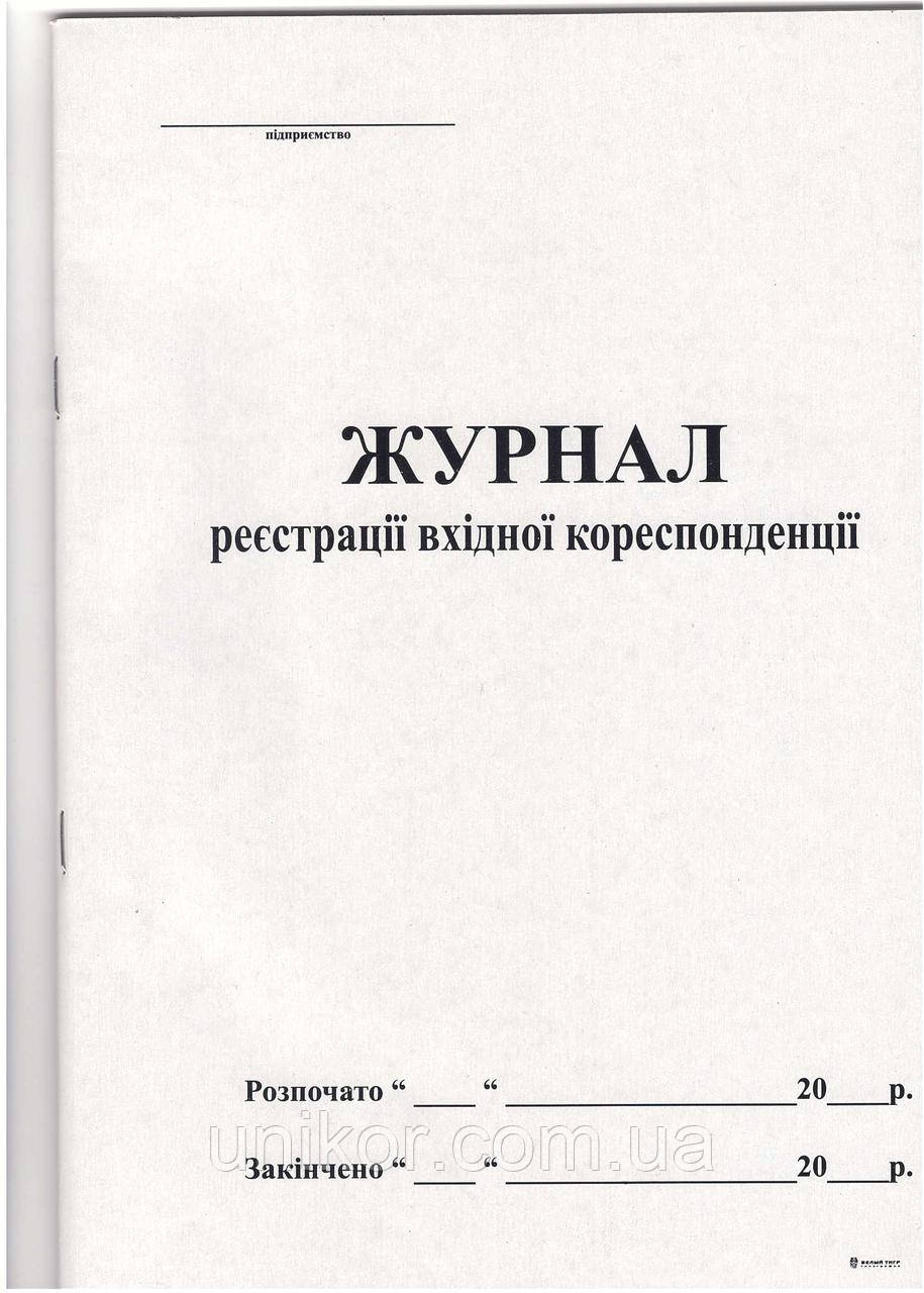 Журнал реєстрації вхідної кореспонденції А4, 50 арк., офсет