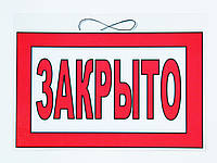 Табличка "Открыто - Закрыто" 30 х 20 (см)