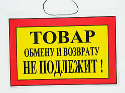 Табличка "Товар обміну та зворотного напрямку не підлягає" 30х20см