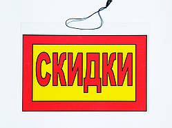 Табличка "Скидки" 30 x 20 (см)