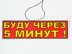 Табличка "Буду за 5 хвилин!" 30 х 10 (см)