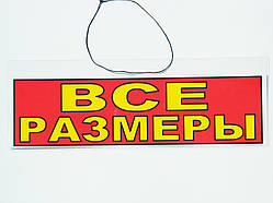 Табличка "Все розміри" 30 х 10 (см)