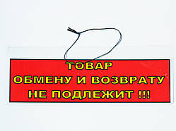 Табличка "Товар обміну та зворотного боку не підлягає!!" 30 х 10 см