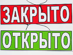 Табличка двостороння "Відчинено-закрито" 30 х 10 см