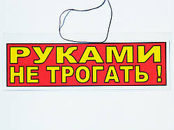 Табличка "Рукамі не чіпати" 30 х 10 см