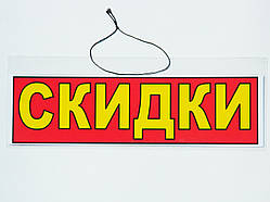 Табличка "Скидки" 30 х 10 (см)