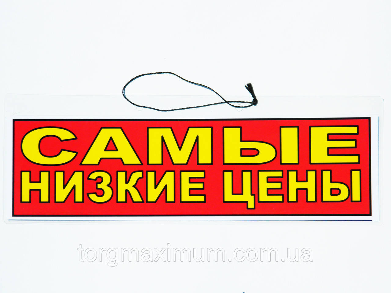 Табличка "Самі низькі ціни" 30 x 10 (см)