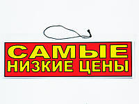 Табличка "Самые низкие цены" 30 x 10 (см)