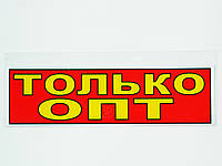 Табличка "Только Опт " 30 x 10 (см).