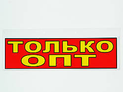 Табличка "Тілько Опт" 30 x 10 (см).