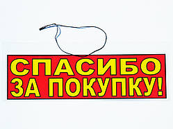 Табличка "Спасуйте за купівлю" 30 x 10 (см)
