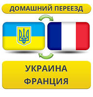 Домашній Переїзд з України у Францію