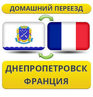 Домашній Переїзд із Дніпропетування до Франції