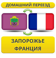 Домашній переїзд із Запоріжжя до Франції