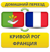 Домашній Переїзд із Кривого Рога у Франції