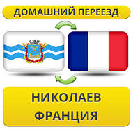 Домашній Переїзд з Миколаєва до Франції