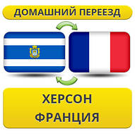 Домашній переїзд із Херсона до Франції