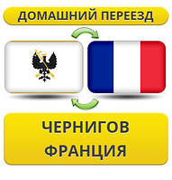 Домашній переїзд із Чорнигову до Франції