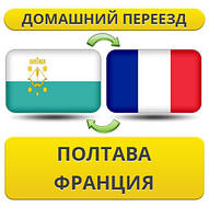 Домашній Переїзд із Полтави до Франції