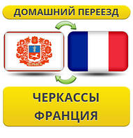 Домашній переїзд із Черкас до Франції