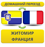 Домашній переїзд із Жироміру до Франції