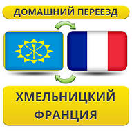 Домашній переїзд із Хмельницького до Франції