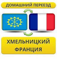 Домашній Переїзд з Хмельницького до Франції