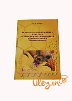 Книга «Технологія оздоровлення бджіл без медикаментів, шкідливих здоров'ю людей» Хмара П. Я.