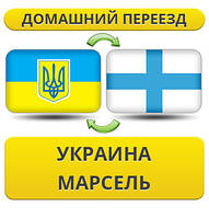 Домашній переїзд із України в Марсель