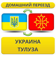 Домашній Переїзд з України в Тулузу