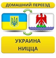 Домашній переїзд із України в Ніццу