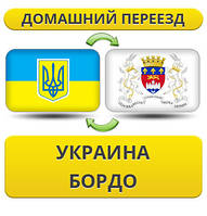 Домашній переїзд із України в Бордо