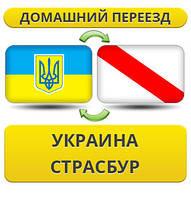 Домашній переїзд із України в Страсбург
