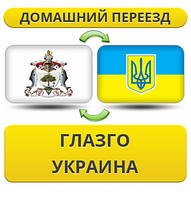 Домашній Переїзд із Глазго в Україну