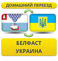 Домашній Переїзд із Белфаста в Україну