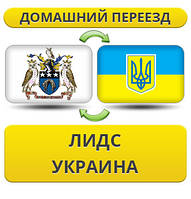 Домашній Переїзд із Лідс в Україну
