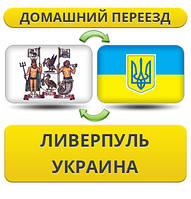 Домашній Переїзд із Ліверпуля в Україну