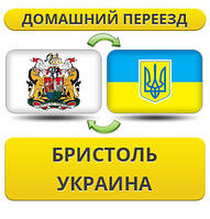Домашній переїзд із Бристоля в Україну