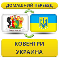 Домашній Переїзд із Ковентрі в Україну