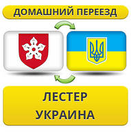 Домашній переїзд із Лестера в Україну
