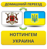 Домашній переїзд із Ноттінгема в Україну