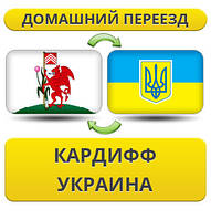 Домашній переїзд із Кардифа в Україну