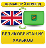 Домашній Переїзд із Великобританії у Харків